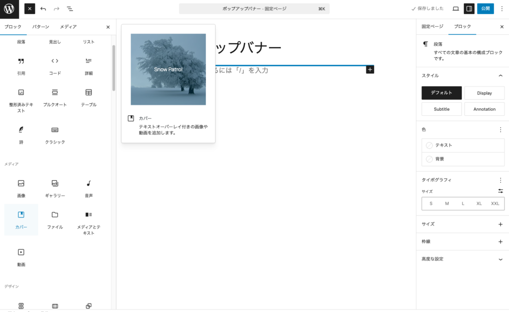 ポップアップバナーの固定ページにカバーブロックを挿入します。