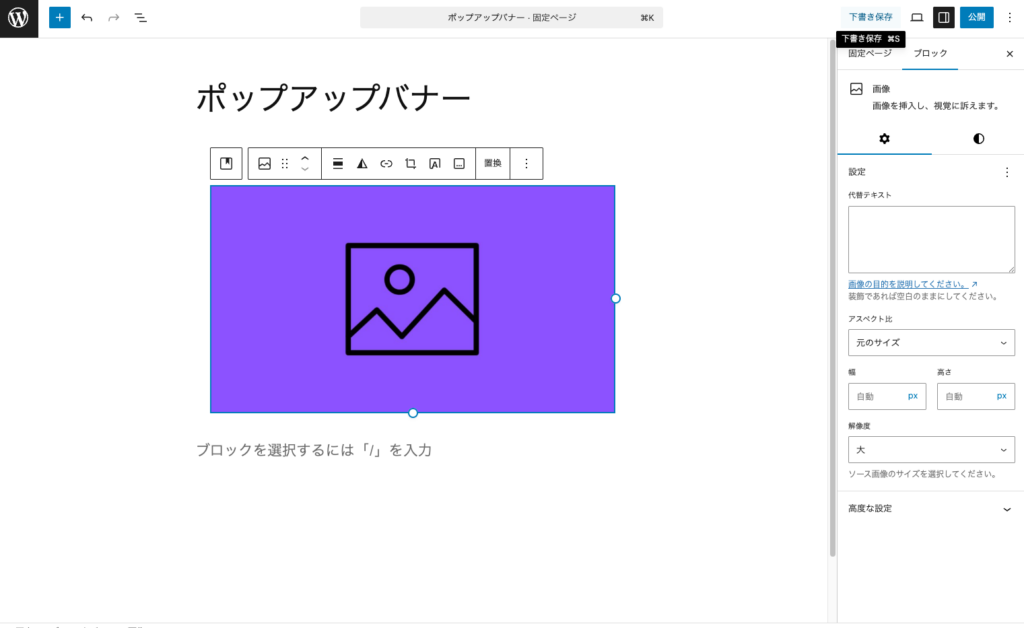 固定ページを下書き保存します。