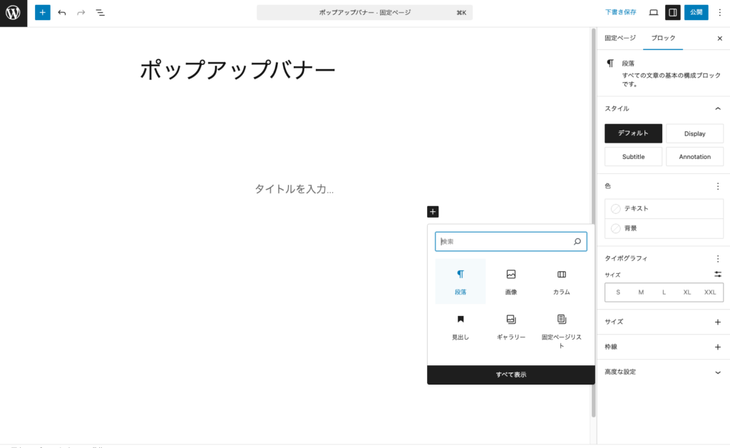カバーブロック内に段落ブロックを挿入します。