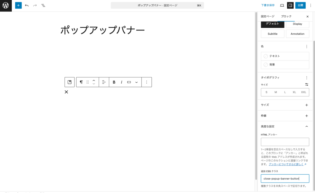 段落ブロックに✕と入力して、追加CSSクラスを設定します。