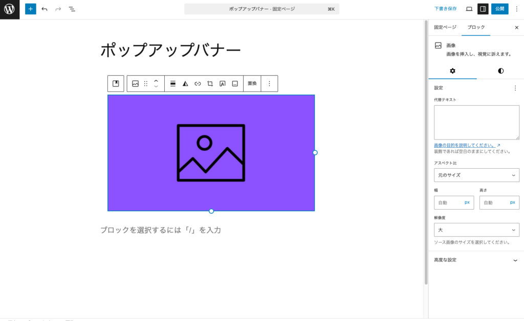 画像ブロックにバナーとして表示したい画像を設定します。