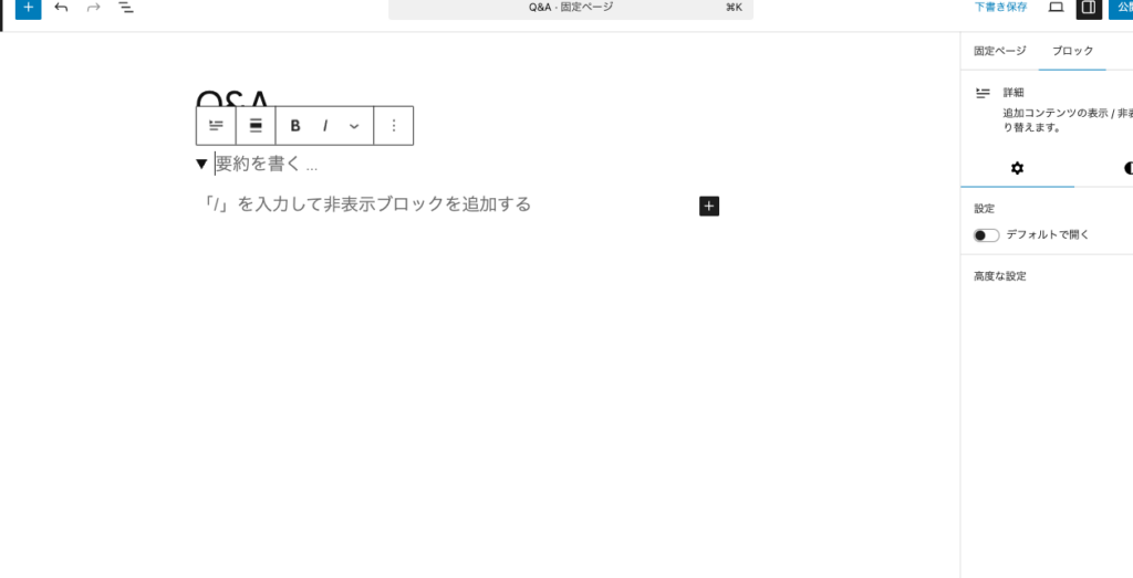 詳細ブロックにQ&Aを入力する