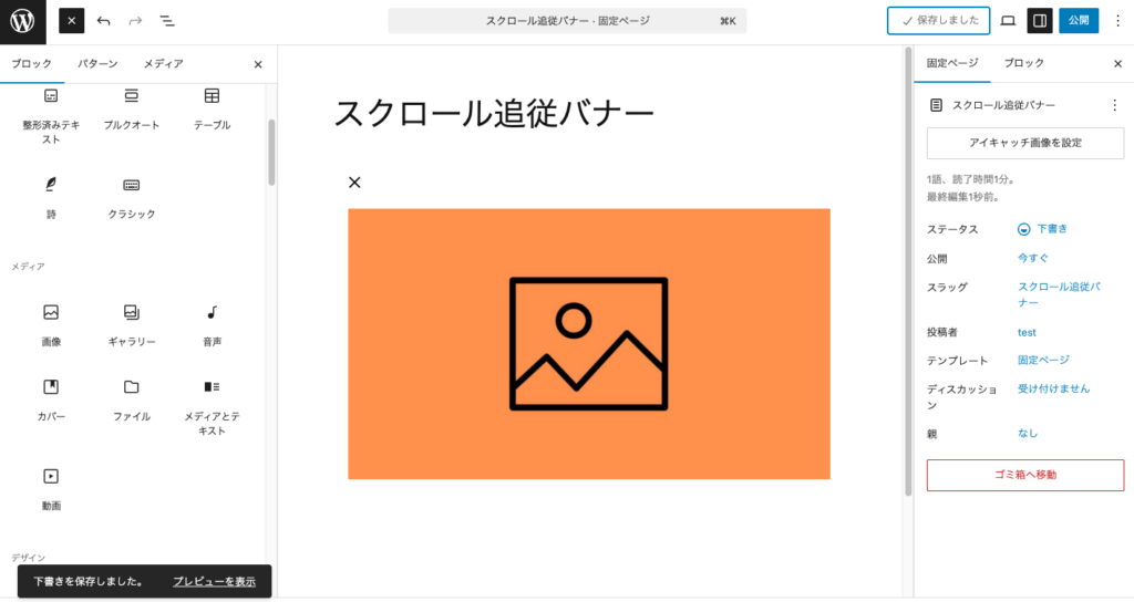 スクロール追従バナーの固定ページを下書き保存します。