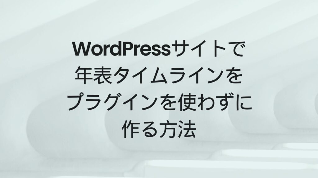 WordPressサイトで年表タイムラインをブロックエディタで作る方法