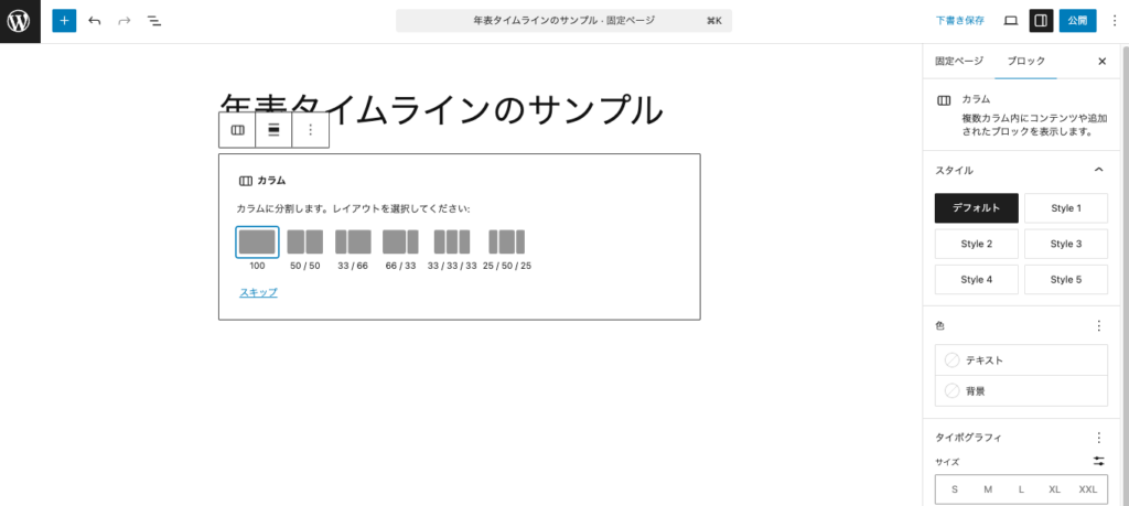 カラムブロックのレイアウトを選ぶ