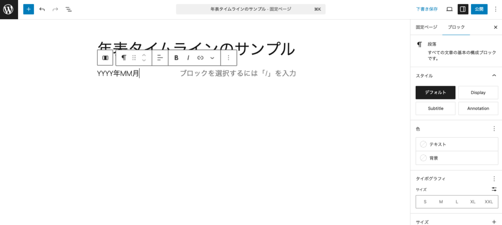 年表に日付を入力する