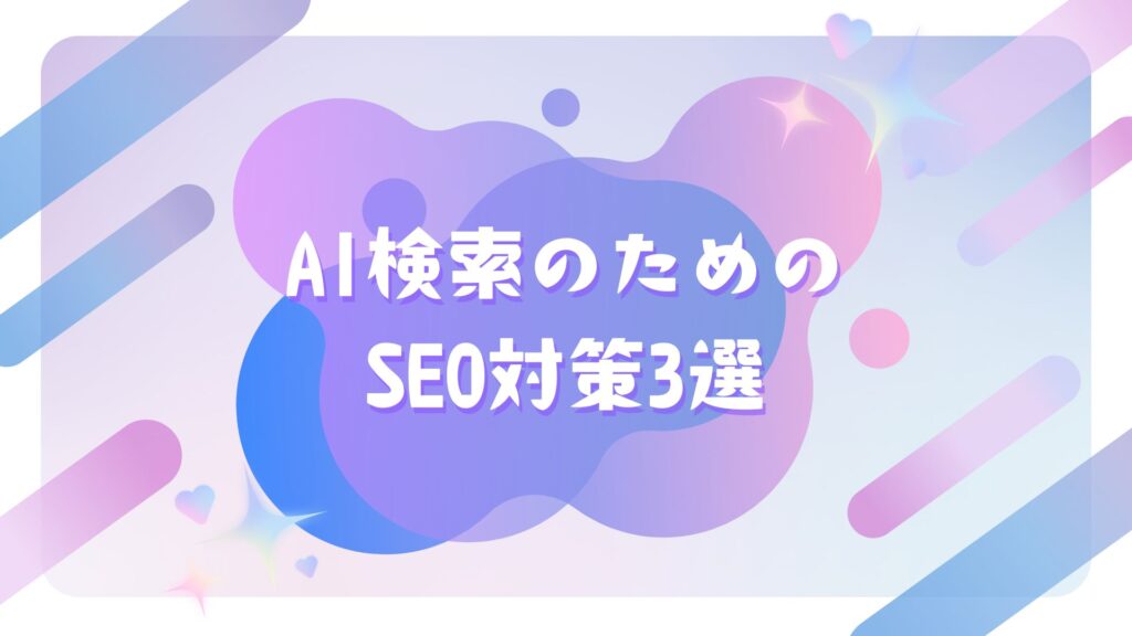 AI検索の回答にページが引用されやすくするための方法3選【SEO対策】
