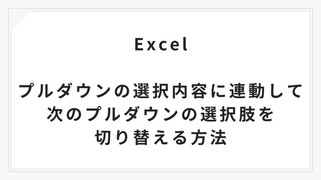 Excelで入力値に連動するプルダウンを作る方法