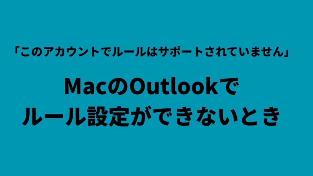 Mac版Outlookで「このアカウントでルールはサポートされていません」と出た時