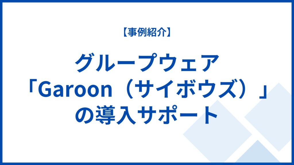 グループウェア「Garoon（サイボウズ）」の導入サポート
