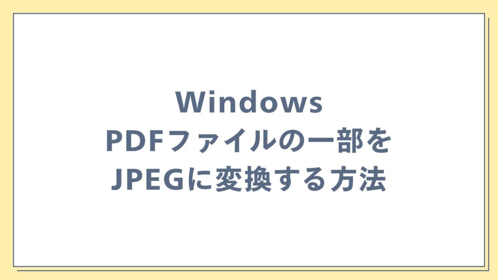 WindowsでPDFファイルの一部をJPEGに変換する方法