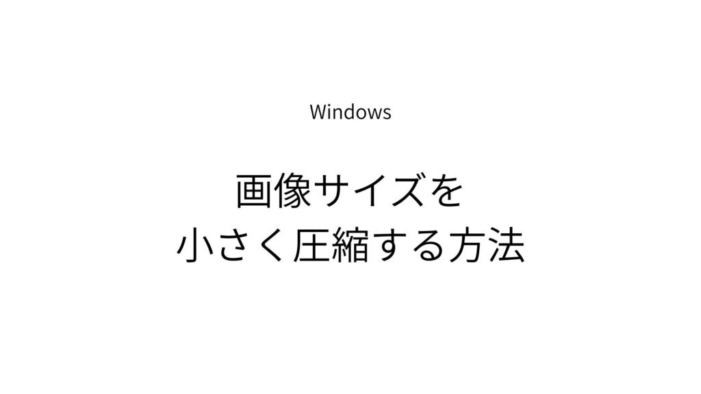 Windowsで画像ファイルのサイズを小さく圧縮する方法