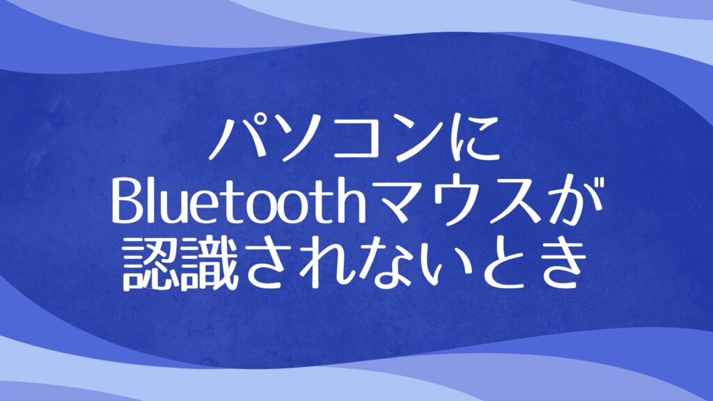 bluetooth-mouse-not-recognized