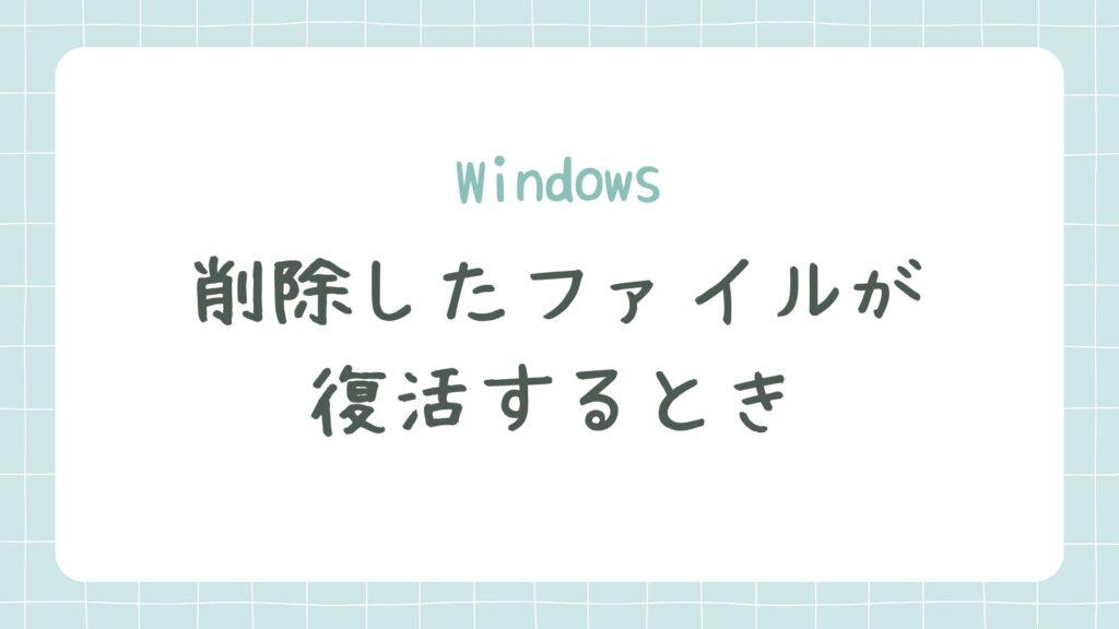 Windows PCで削除したファイルが一晩経つと復活するとき