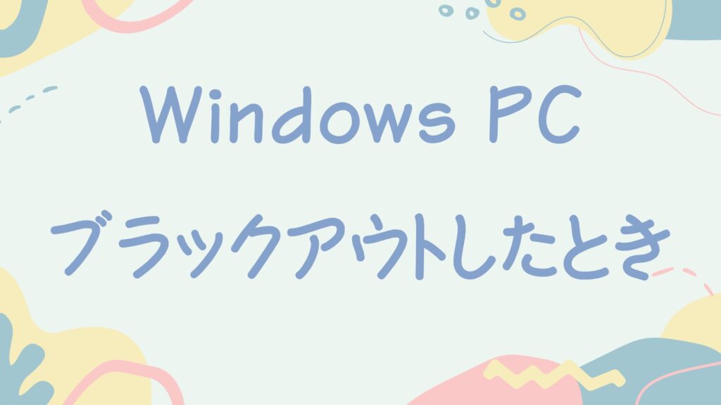 Windows PCで画面が真っ暗で動かなくなったとき