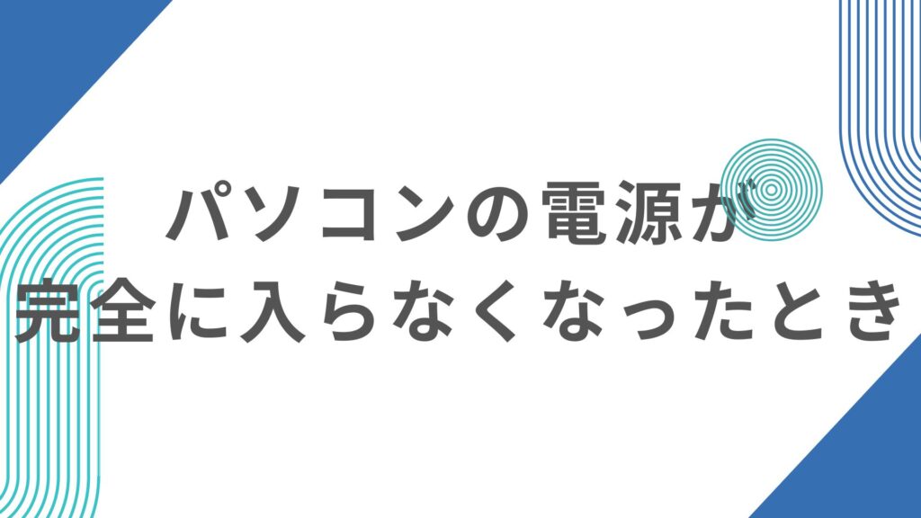 パソコンの電源が完全に入らなくなったとき