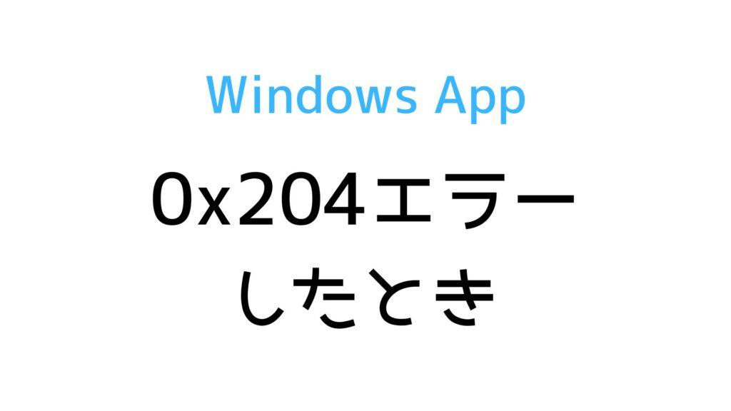 WindowsAppでリモート接続したときに0x204エラーになる原因と対処方法