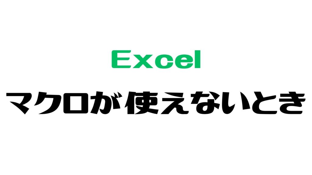 Excelのマクロが使えないときの対処法