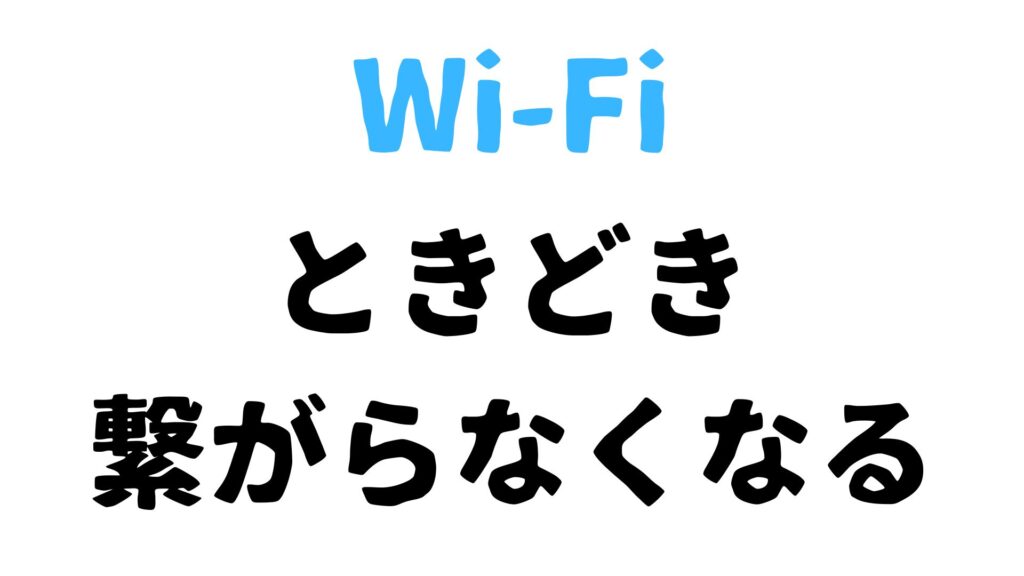 Wi-Fiが定期的に繋がらなくなるとき