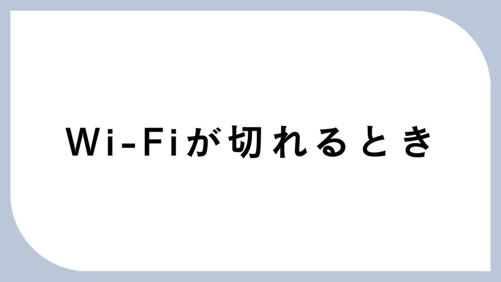 wifi-connection-drops