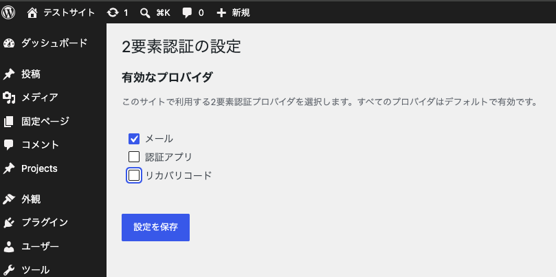 WordPress.orgの「Two-Factor」プラグイン設定
