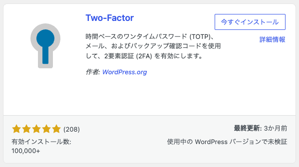 WordPress.orgの「Two-Factor」プラグイン