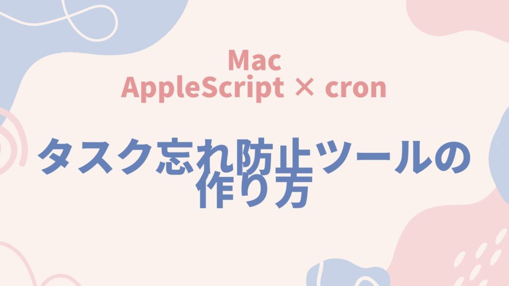 【Mac】タスク忘れ防止にAppleScript×cronで通知ツールを作成する