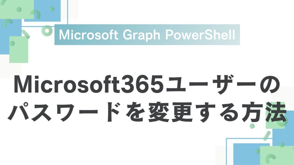 change-m365-user-password-microsoft-graph-powershell