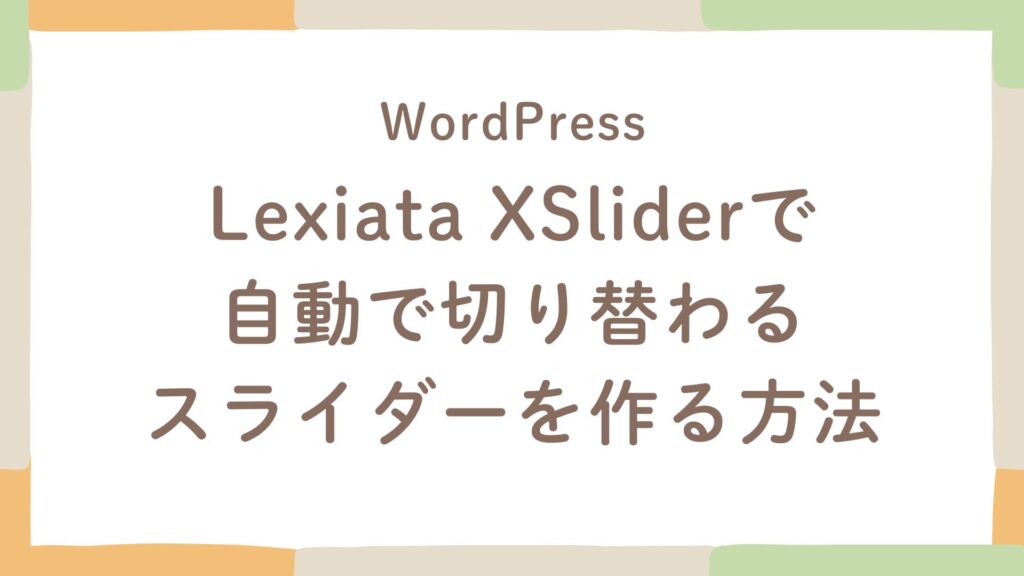 Lexiata XSliderで自動で切り替わるスライダーを作る方法
