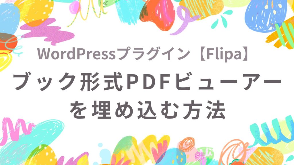 WordPressサイトにブック形式PDFビューアーを埋め込む方法【Flipa】